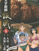 天才厨师饭藏,大谷二郎,简体