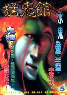 猛鬼館,黃玉郎,繁體