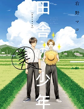 鄉村美少年,右野マコ,繁體