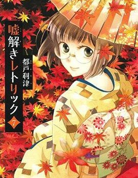 解謊偵探少女,都戸利津,繁體