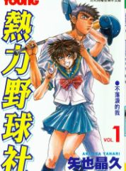 热力野球社,矢也晶久,简体
