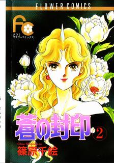 蒼之封印 (日文版),筱原千繪,日語
