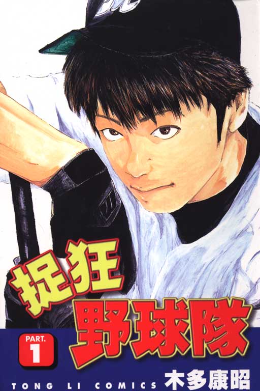 狂野球队,木多康昭,简体